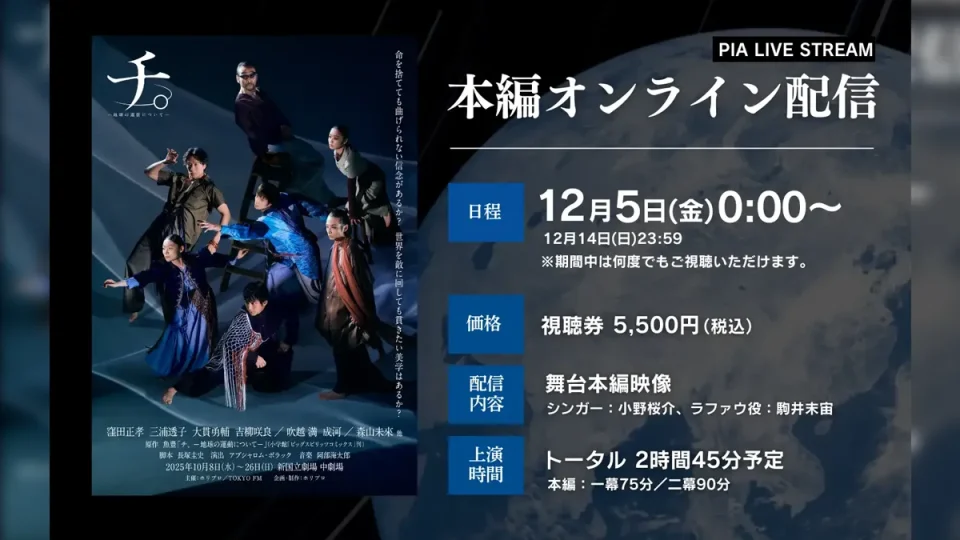 舞台『チ。 ―地球の運動について―』12月5日～14日まで期間限定配信 視聴券は12月14日まで販売