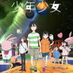 地球外少年少女 画像 1