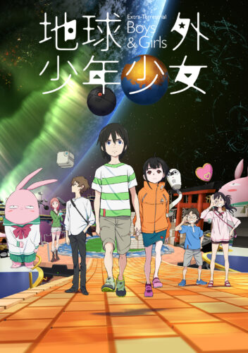 地球外少年少女