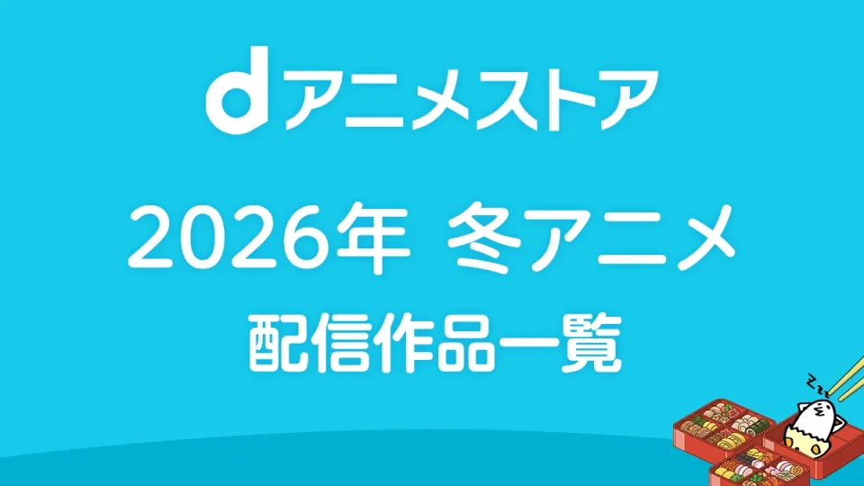 dアニメストア 2026年冬アニメ 配信作品一覧 新作55作品以上が配信予定