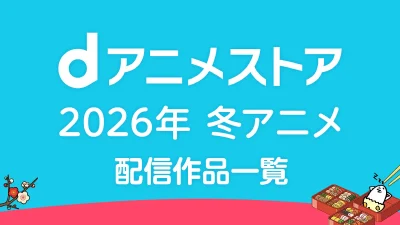 dアニメストア 2026年冬アニメ 配信作品一覧 新作55作品以上が配信予定 記事サムネイル