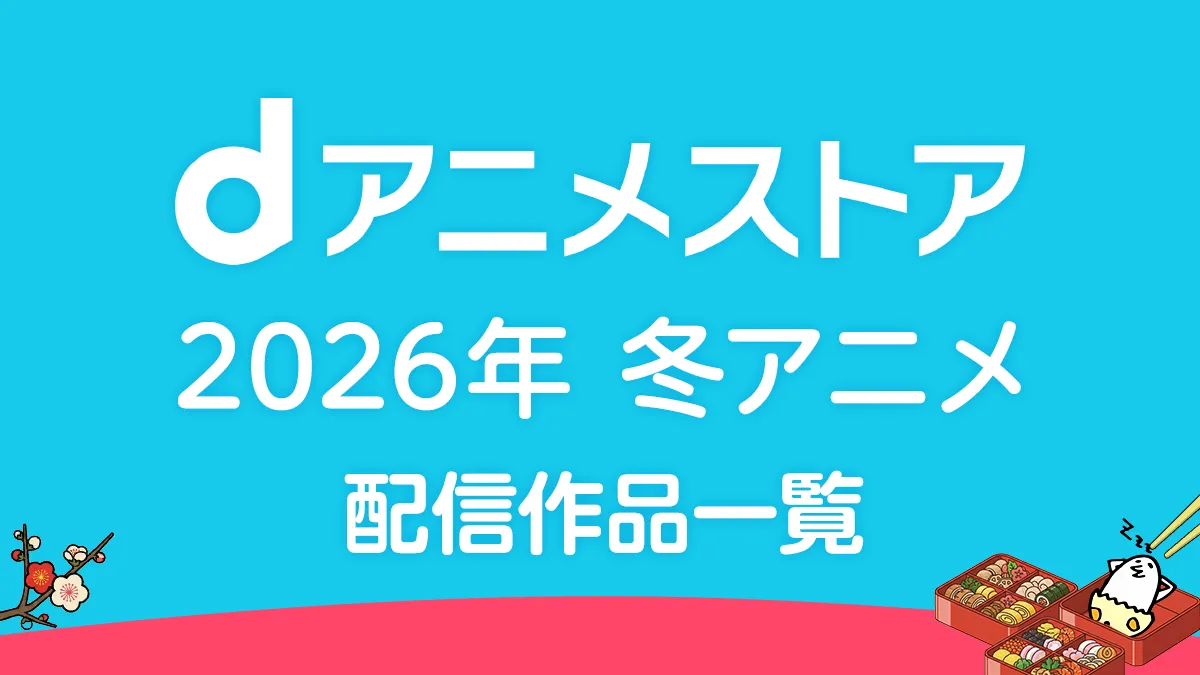dアニメストア 2026年冬アニメ 配信作品一覧 新作55作品以上が配信予定