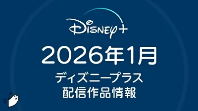 ディズニープラス 2026年1月の配信作品一覧 マーベル最新作『ワンダーマン』スタート。冬アニメは11作品が配信 記事サムネイル