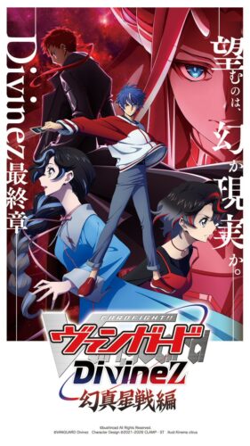 カードファイト!! ヴァンガード Divinez 幻真星戦編 キービジュアル