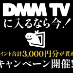 DMMプレミアム 登録+2か月継続で3000ポイント配布キャンペーン 2026年1月30日まで