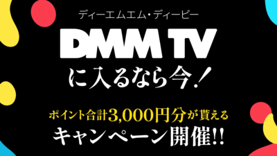 DMMプレミアム 登録+2か月継続で3000ポイント配布キャンペーン 2026年1月30日まで 記事サムネイル