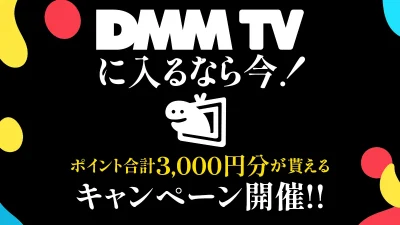 DMMプレミアム 登録+2か月継続で3000ポイント配布キャンペーン 2026年1月30日まで 記事サムネイル