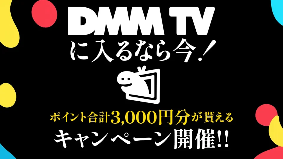 DMMプレミアム 登録+2か月継続で3000ポイント配布キャンペーン 2026年1月30日まで