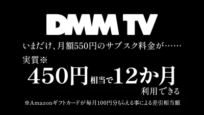 DMM TV『実質月額450円×12か月キャンペーン』開催中 毎月100円分のアマギフがもらえ新規加入＆再加入も対象 3月31日まで 記事サムネイル