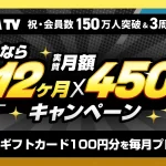 DMM TV『実質月額450円×12か月キャンペーン開催』 過去に利用していたユーザーの再加入も対象！