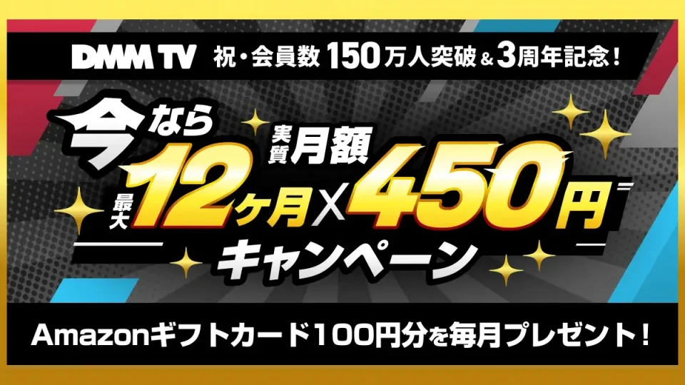 DMM TV『実質月額450円×12か月キャンペーン開催』 過去に利用していたユーザーの再加入も対象！