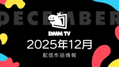 DMM TV 2025年12月の配信作品一覧 新旧アニメ、映画、ドラマなど数百タイトルが続々見放題に #DMMTV 記事サムネイル