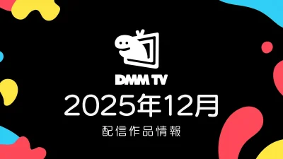 DMM TV 2025年12月の配信作品一覧 新旧アニメ、映画、ドラマなど230タイトル以上が一挙見放題に #DMMTV 記事サムネイル