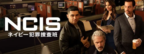 『NCIS ～ネイビー犯罪捜査班』