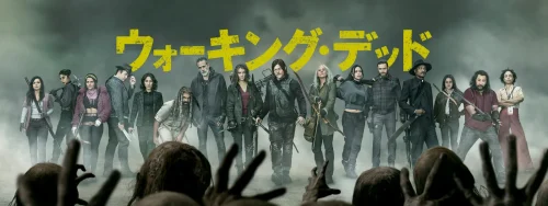 『ウォーキング・デッド』