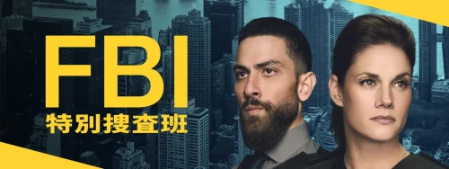 『FBI：特別捜査班』