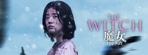 『THE WITCH／魔女 －増殖－』