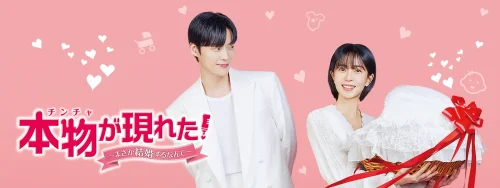 『本物（チンチャ）が現れた！～まさか結婚するなんて～』