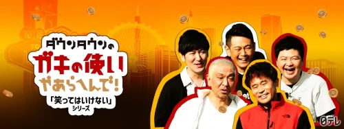 『ダウンタウンのガキの使いやあらへんで！絶対笑ってはいけない／罰ゲーム』