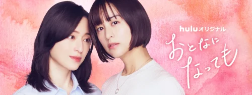 『おとなになっても』