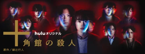 『十角館の殺人』