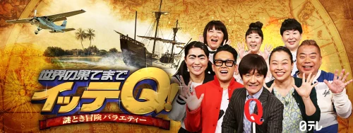 『謎とき冒険バラエティー 世界の果てまでイッテＱ!』