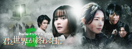 『君と世界が終わる日に』