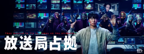 『放送局占拠』