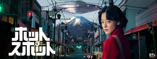 『ホットスポット』
