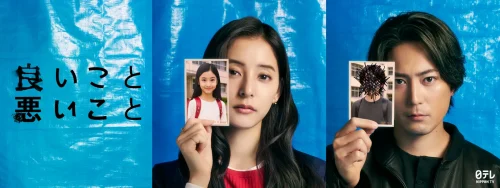 『良いこと悪いこと』