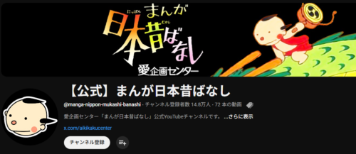 『まんが日本昔ばなし』公式YouTube
