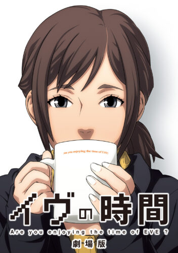 イヴの時間 劇場版