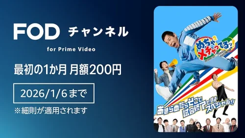 Amazon『FOD チャンネル』最初の1か月間200円 2026年1月6日申込まで