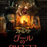 フォールアウト グールのクリスマス 画像 1