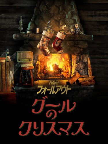 フォールアウト グールのクリスマス