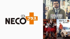 NECO＋  Amazonプライム・ビデオ サブスクリプション