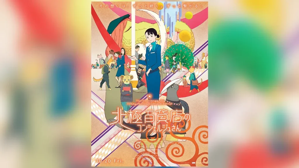 アニメ映画『北極百貨店のコンシェルジュさん』 NHK Eテレで2025年12月13日（土）15:50放送決定