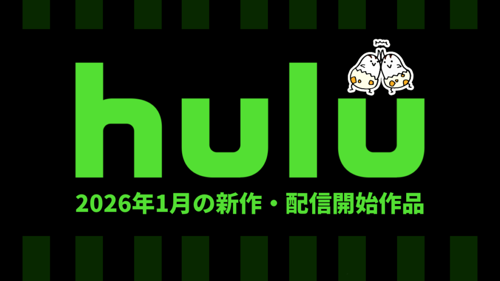 Hulu 2026年1月の配信作品一覧