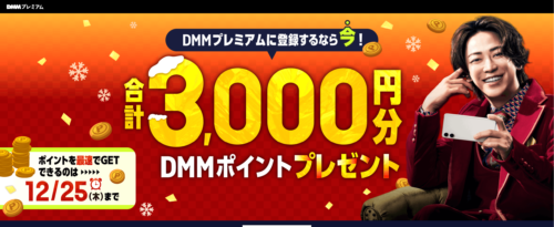 『DMMプレミアムに登録するなら今！DMMポイント合計3,000円分プレゼント』キャンペーンページスクリーンショット