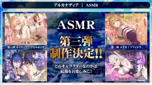 アルカナディアASMR第3弾