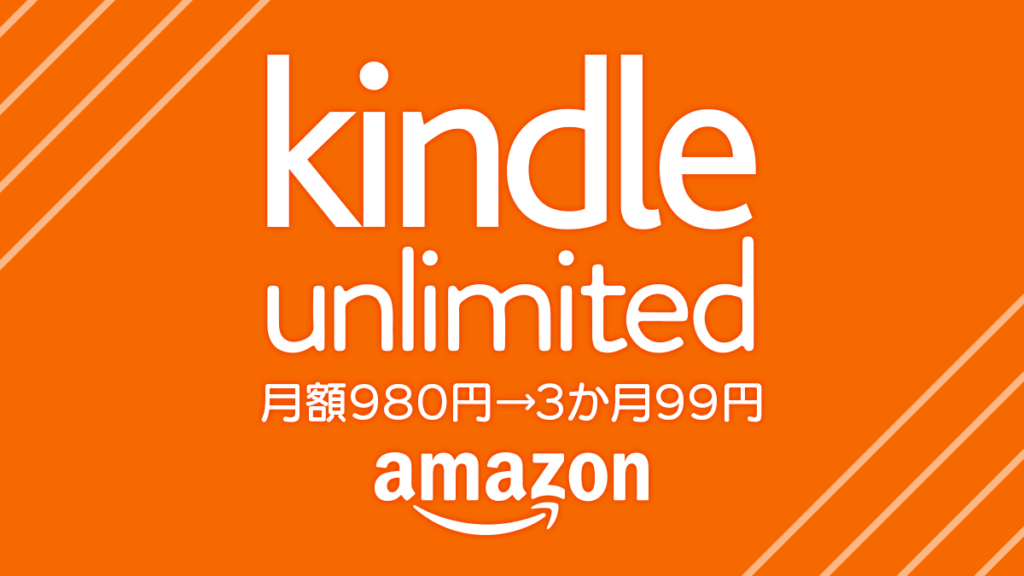 Amazon『Kindle Unlimited 3か月間99円』電子書籍読み放題が【超お得】になるキャンペーン 1月6日まで開催
