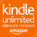 Amazon『Kindle Unlimited 3か月間99円』電子書籍読み放題が【超お得】になるキャンペーン 1月6日まで開催