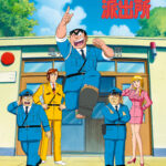 こちら葛飾区亀有公園前派出所 画像 1