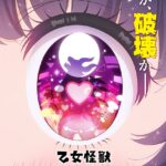 乙女怪獣キャラメリゼ 画像 1