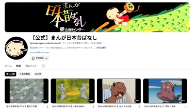 『まんが日本昔ばなし』公式YouTubeチャンネル＆Xアカウントが話題に。懐かしの名作アニメが無料公開中 記事サムネイル