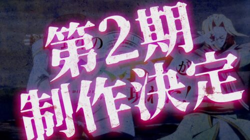 野生のラスボスが現れた！ 第2期 キービジュアル