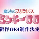 魔法のプリンセス ミンキーモモ OVA（仮称） 画像 1