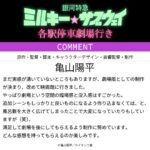 銀河特急 ミルキー☆サブウェイ 各駅停車劇場行き 画像 2