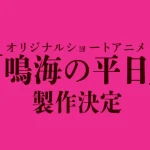 怪獣8号 鳴海の平日 画像 1