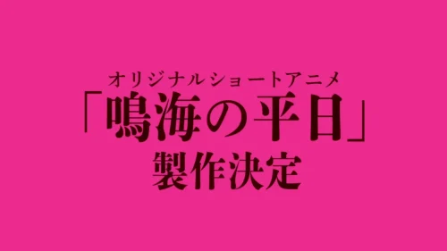 怪獣8号 鳴海の平日 キービジュアル